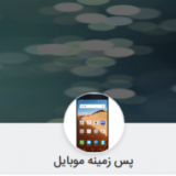 پس زمینه موبایل