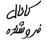 فروشنده