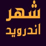 شهر اندروید