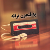 یه فنجون ترانه