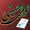 نوای حسینی