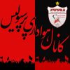 هواداری پرسپولیس