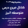 مرجع درسی متوسطه اول