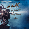 کافه فیلم