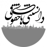 دانستنی های حقوق
