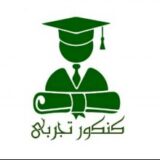 کنکور تجربی