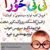 فروشگاه نوزادی نی نی حورا