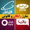 شارژرایگان همه ی اپراتورها