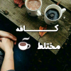 کـــــــ☕ـــــــافه_مختلط
