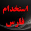 استخدام فارس