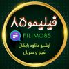 فیلیمو۸۵