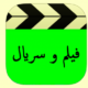 فیلم و سریال