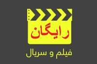 کانال دانلود رایگان فیلم ایرانی با لینک مستقیم