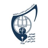 اتحادیه انجمن های اسلامی شهرستان نمین