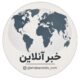 خبر آنلاین