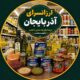 ارزانسری آذربایجان در تهران