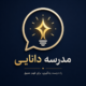 مدرسه دانایی