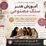 کسب درآمد از هنر پولساز /سنگ مصنوعی