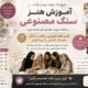 کسب درآمد از هنر پولساز /سنگ مصنوعی