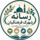 رسانه شهرک فرهنگیان