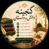 گنجینه ی دانش و داستان