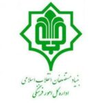 امور فرهنگی بنیاد مستضعفان انقلاب اسلامی