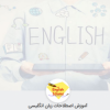 آموزش اصطلاحات زبان انگلیسی