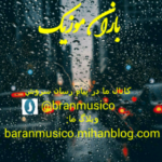 باران موزیک - کانال سروش