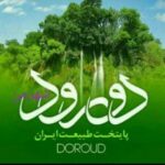 دورود ( پایتخت طبیعت ایران)