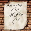 کانال ایتا دیوار به دیوار ایران