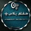 کانال تلگرام 7⃣ هفتم پـــــــلاس ➕