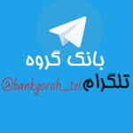 کانال تلگرام بانک گروه تلگرام