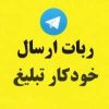 کانال تلگرام ارسال خودکار تبلیغ به گروه خرید و فروش نوین