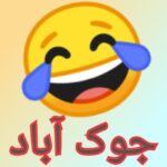 کانال تلگرام 🤣 جوک آباد 🤣