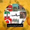 کانال سروش کمیته سیاسی شورای مدرسه شهید تیموری