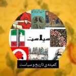 کمیته سیاسی شورای مدرسه شهید تیموری - کانال سروش