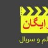 کانال دانلود رایگان فیلم ایرانی با لینک مستقیم
