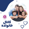 کانال تلگرام خانواده