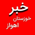 خبر خوزستان اهواز/اخبار