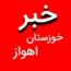 کانال تلگرام خبر خوزستان اهواز/اخبار