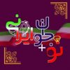 کانال سروش کانال نو+جوان ایرانی