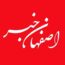 کانال ایتا اصفهان خبر