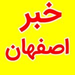 کانال ایتا خبر فوری اصفهان