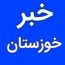 کانال ایتا خبر فوری خوزستان