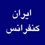 کانال تلگرام ایران کنفرانس - کانال تلگرام