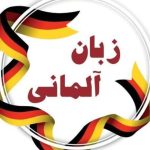 آموزش زبان آلمانی - گروه ایتا