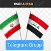 سوق ایران و العراق - گروه تلگرام