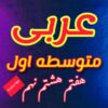 کانال ایتا عربی متوسطه اول