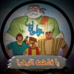 کانال ایتا انیمیشن ایرانی پهلوانان